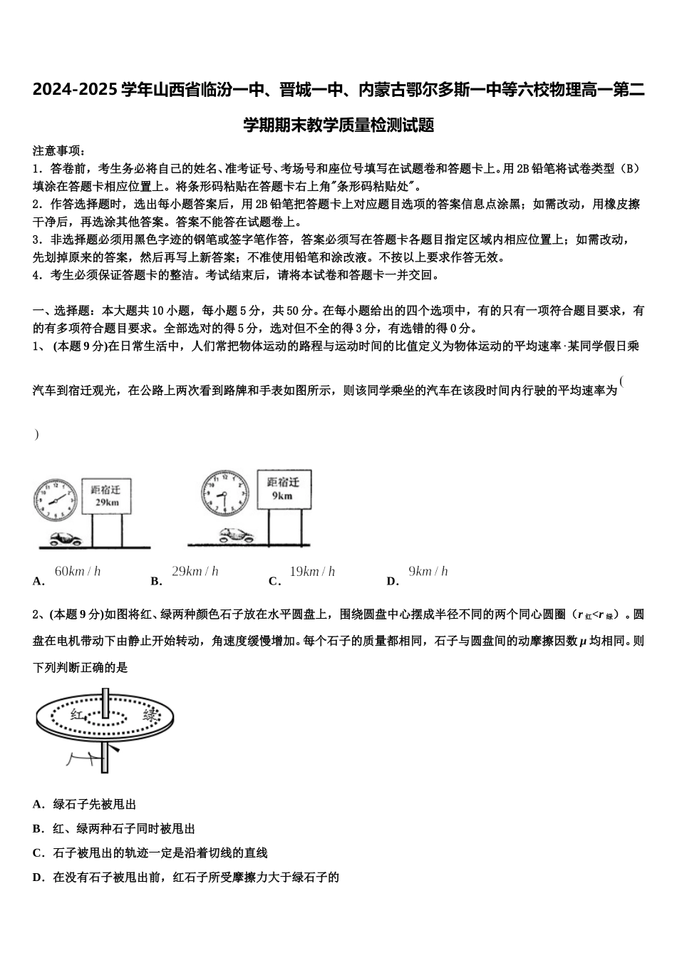 2024-2025学年山西省临汾一中、晋城一中、内蒙古鄂尔多斯一中等六校物理高一第二学期期末教学质量检测试题含解析_第1页