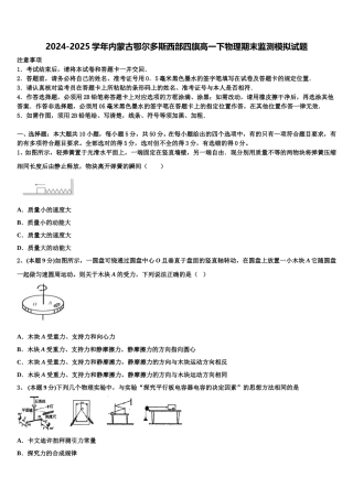 2024-2025学年内蒙古鄂尔多斯西部四旗高一下物理期末监测模拟试题含解析