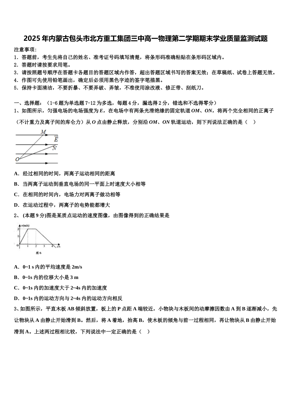 2025年内蒙古包头市北方重工集团三中高一物理第二学期期末学业质量监测试题含解析_第1页