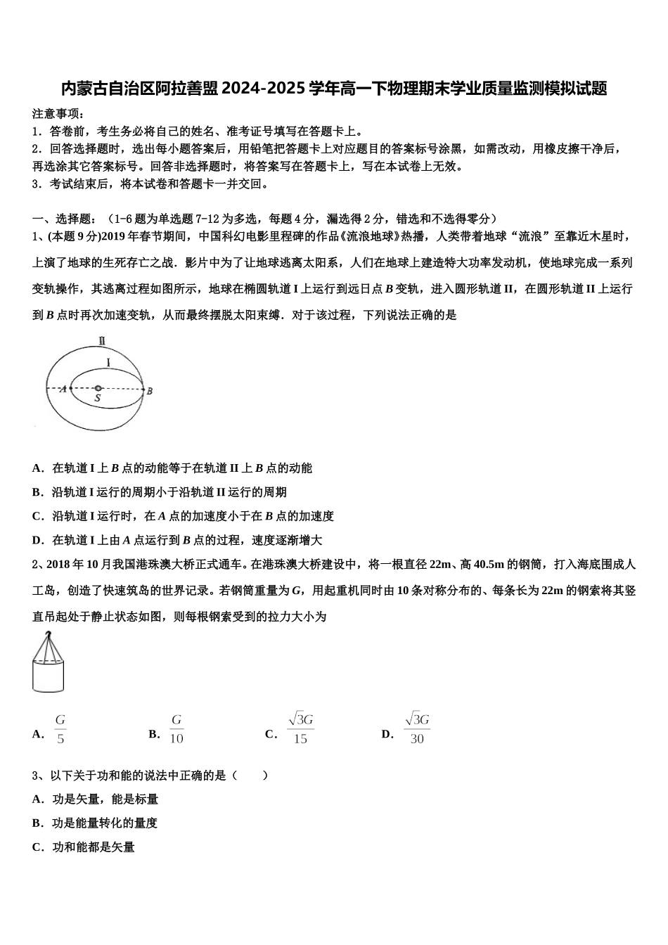 内蒙古自治区阿拉善盟2024-2025学年高一下物理期末学业质量监测模拟试题含解析_第1页