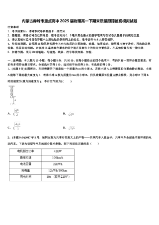 内蒙古赤峰市重点高中2025届物理高一下期末质量跟踪监视模拟试题含解析