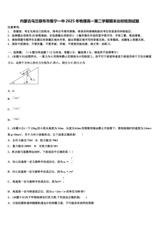 内蒙古乌兰察布市集宁一中2025年物理高一第二学期期末达标检测试题含解析