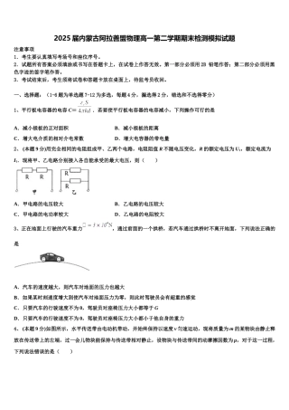 2025届内蒙古阿拉善盟物理高一第二学期期末检测模拟试题含解析
