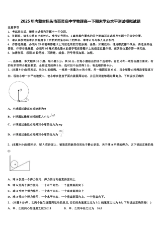 2025年内蒙古包头市百灵庙中学物理高一下期末学业水平测试模拟试题含解析