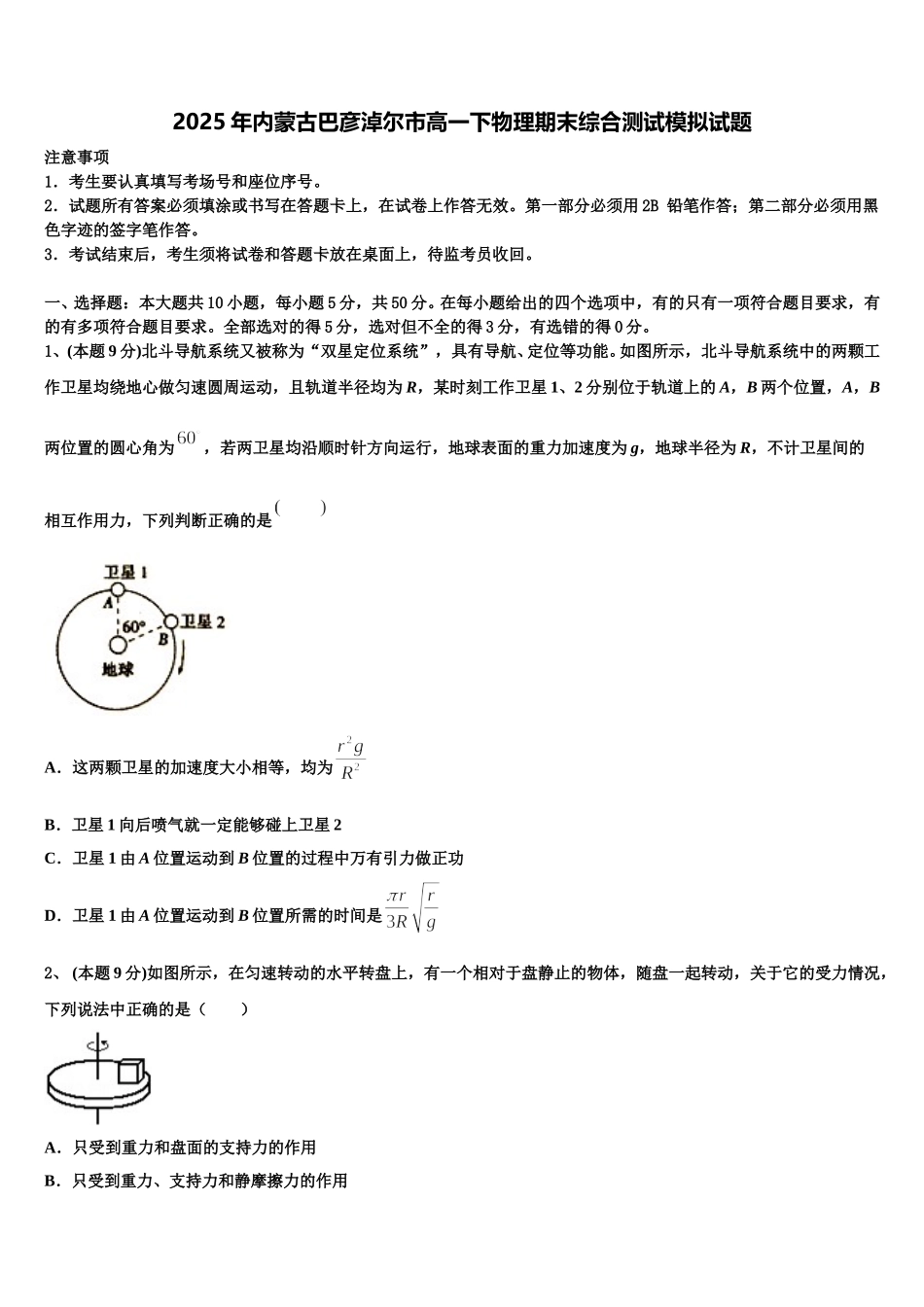 2025年内蒙古巴彦淖尔市高一下物理期末综合测试模拟试题含解析_第1页