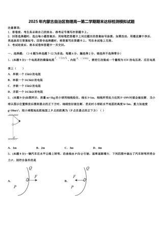 2025年内蒙古自治区物理高一第二学期期末达标检测模拟试题含解析