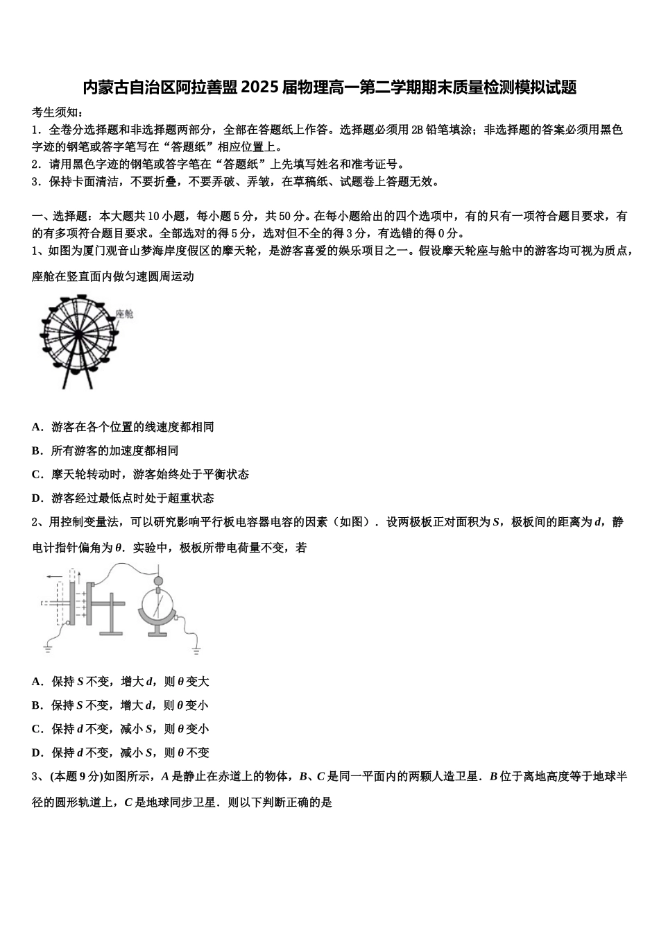 内蒙古自治区阿拉善盟2025届物理高一第二学期期末质量检测模拟试题含解析_第1页