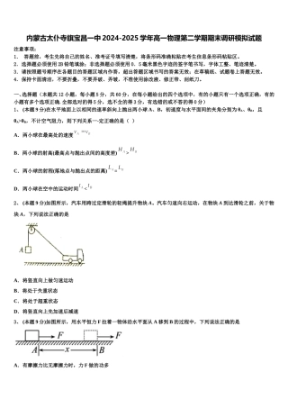 内蒙古太仆寺旗宝昌一中2024-2025学年高一物理第二学期期末调研模拟试题含解析