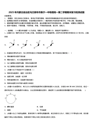 2025年内蒙古自治区乌兰察布市集宁一中物理高一第二学期期末复习检测试题含解析