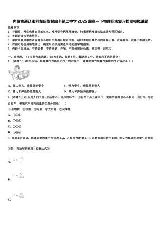 内蒙古通辽市科左后旗甘旗卡第二中学2025届高一下物理期末复习检测模拟试题含解析