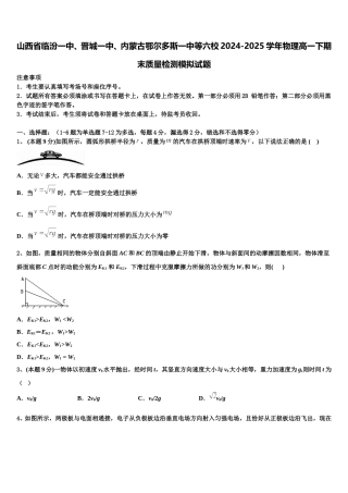 山西省临汾一中、晋城一中、内蒙古鄂尔多斯一中等六校2024-2025学年物理高一下期末质量检测模拟试题含解析