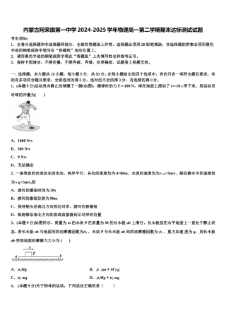 内蒙古阿荣旗第一中学2024-2025学年物理高一第二学期期末达标测试试题含解析