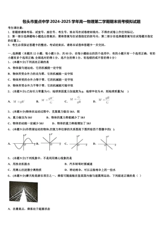 包头市重点中学2024-2025学年高一物理第二学期期末统考模拟试题含解析