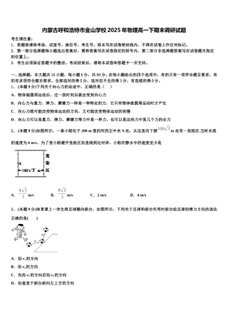 内蒙古呼和浩特市金山学校2025年物理高一下期末调研试题含解析