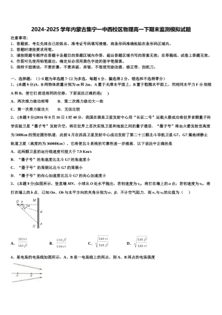 2024-2025学年内蒙古集宁一中西校区物理高一下期末监测模拟试题含解析