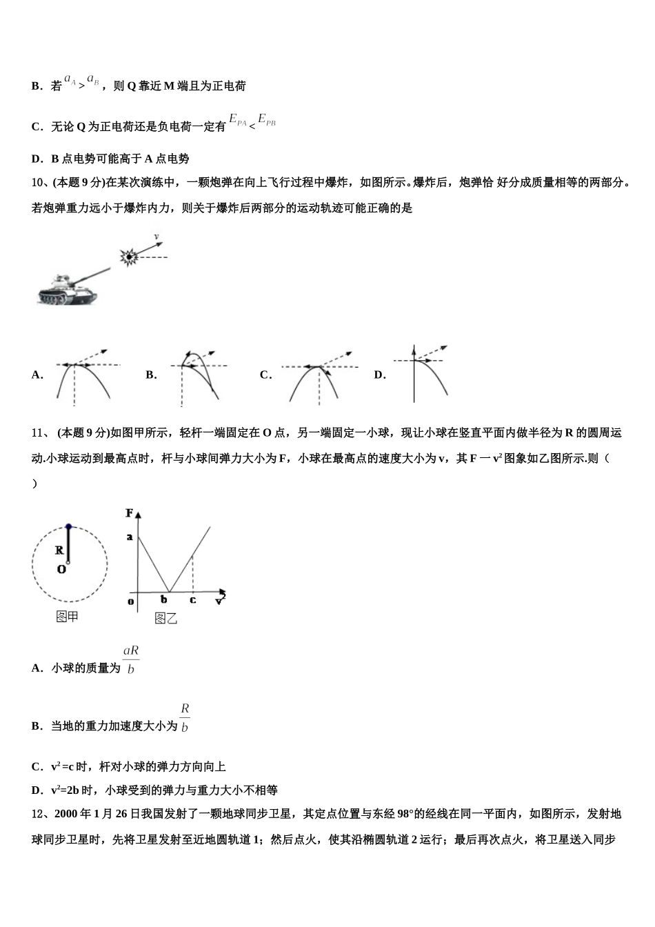2025届内蒙古自治区乌兰察布市集宁区高一物理第二学期期末质量检测模拟试题含解析_第3页