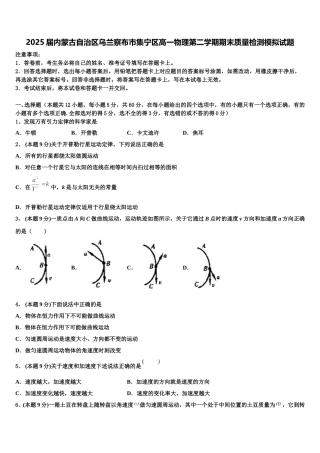 2025届内蒙古自治区乌兰察布市集宁区高一物理第二学期期末质量检测模拟试题含解析