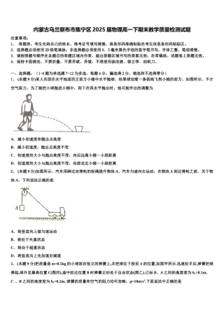 内蒙古乌兰察布市集宁区2025届物理高一下期末教学质量检测试题含解析