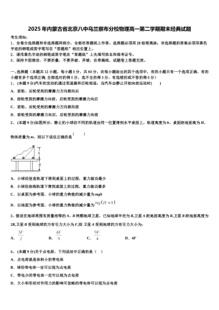 2025年内蒙古省北京八中乌兰察布分校物理高一第二学期期末经典试题含解析