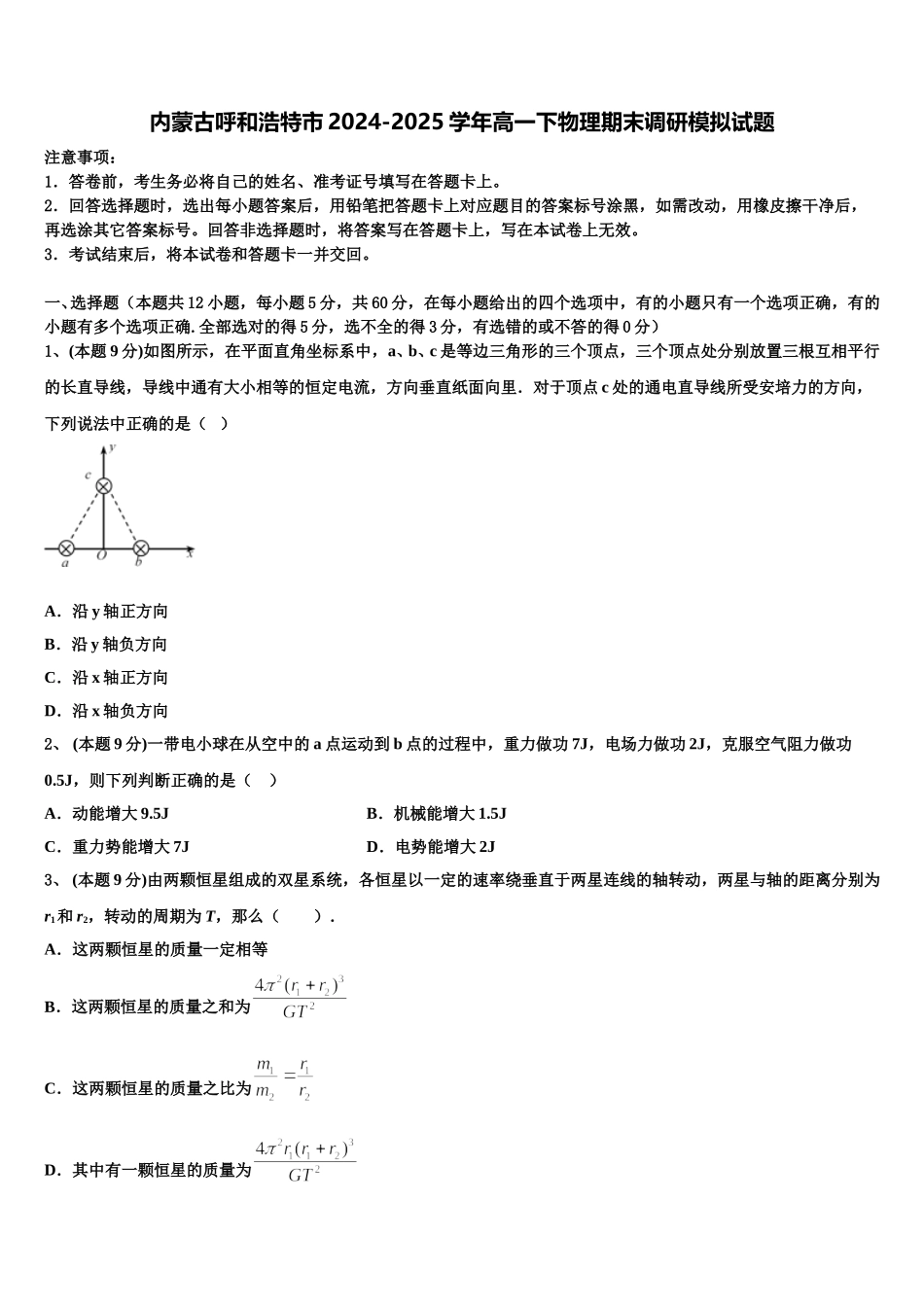 内蒙古呼和浩特市2024-2025学年高一下物理期末调研模拟试题含解析_第1页