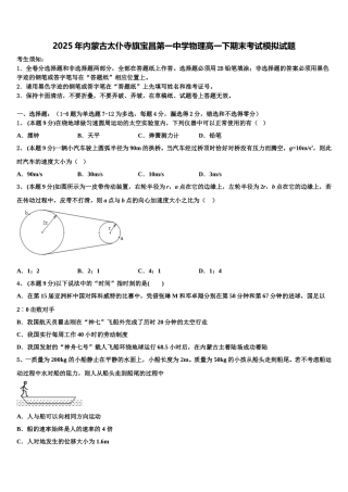 2025年内蒙古太仆寺旗宝昌第一中学物理高一下期末考试模拟试题含解析
