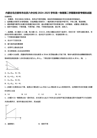 内蒙古乌兰察布市北京八中分校2024-2025学年高一物理第二学期期末联考模拟试题含解析