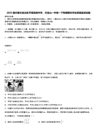 2025届内蒙古自治区平煤高级中学、元宝山一中高一下物理期末学业质量监测试题含解析