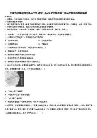 内蒙古呼和浩特市第二中学2024-2025学年物理高一第二学期期末检测试题含解析