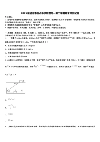2025届通辽市重点中学物理高一第二学期期末预测试题含解析