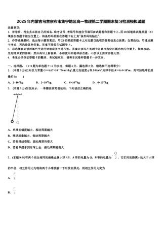 2025年内蒙古乌兰察布市集宁地区高一物理第二学期期末复习检测模拟试题含解析