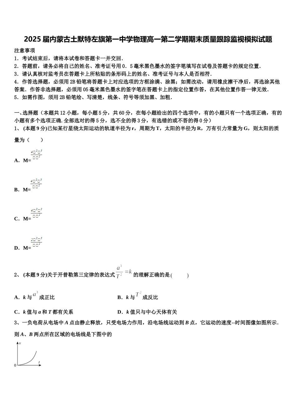 2025届内蒙古土默特左旗第一中学物理高一第二学期期末质量跟踪监视模拟试题含解析_第1页