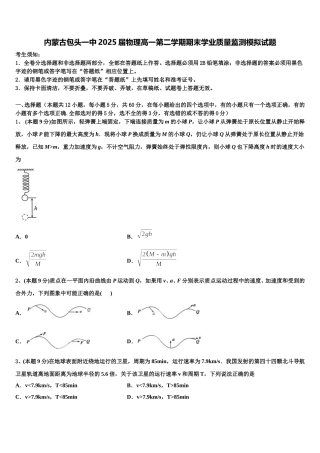 内蒙古包头一中2025届物理高一第二学期期末学业质量监测模拟试题含解析