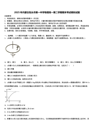 2025年内蒙古包头市第一中学物理高一第二学期期末考试模拟试题含解析