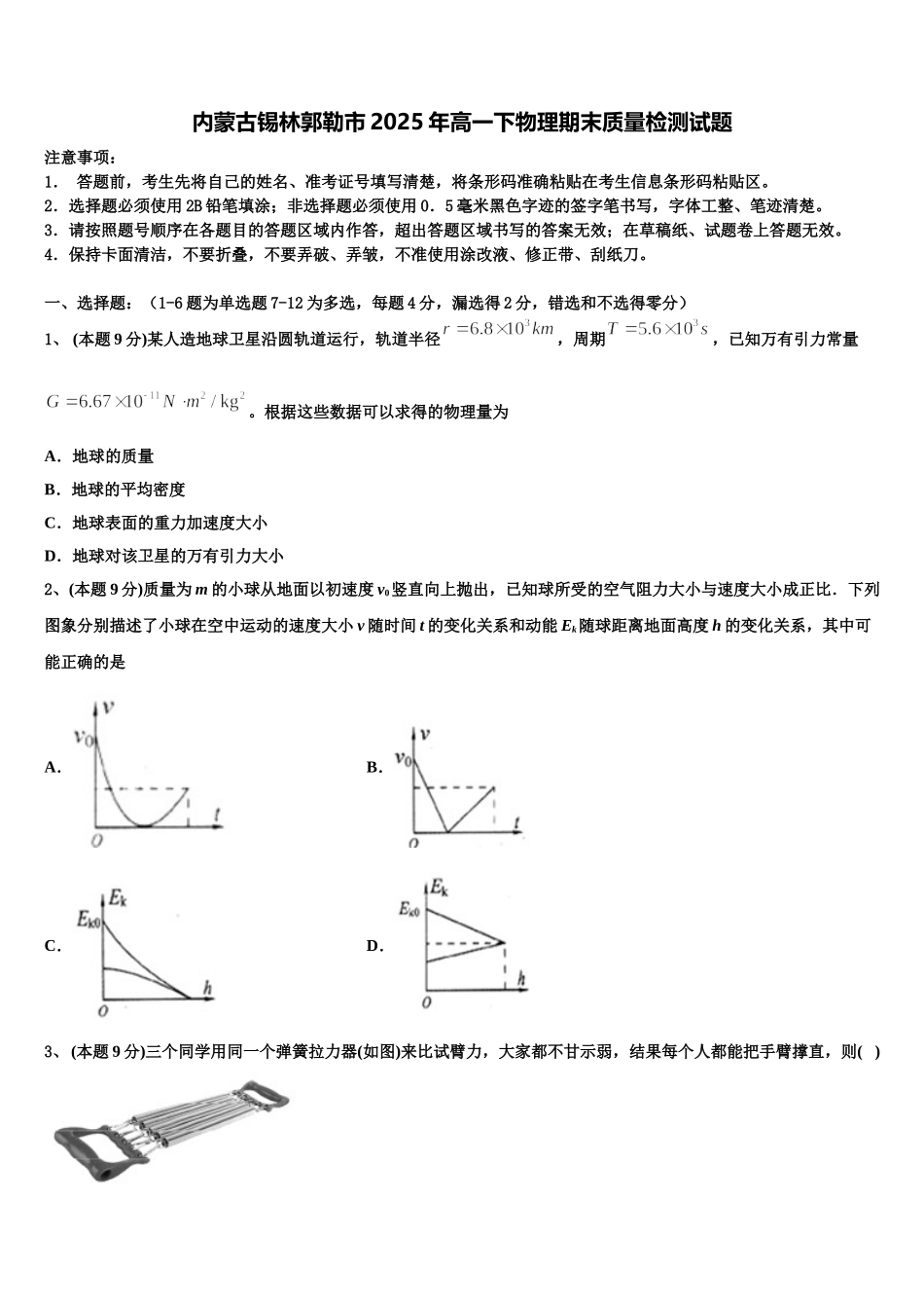 内蒙古锡林郭勒市2025年高一下物理期末质量检测试题含解析_第1页