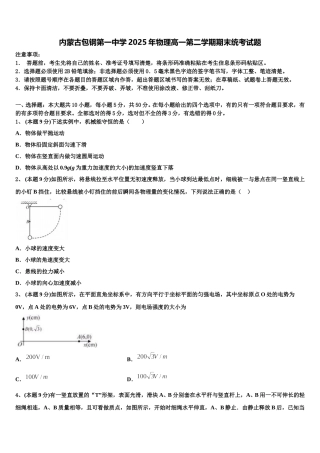 内蒙古包钢第一中学2025年物理高一第二学期期末统考试题含解析