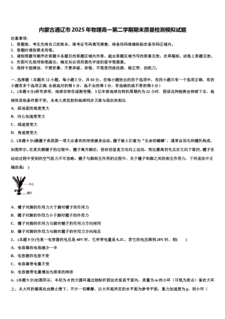内蒙古通辽市2025年物理高一第二学期期末质量检测模拟试题含解析