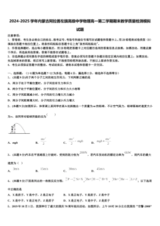 2024-2025学年内蒙古阿拉善左旗高级中学物理高一第二学期期末教学质量检测模拟试题含解析