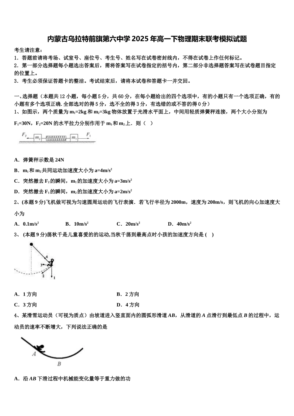 内蒙古乌拉特前旗第六中学2025年高一下物理期末联考模拟试题含解析_第1页