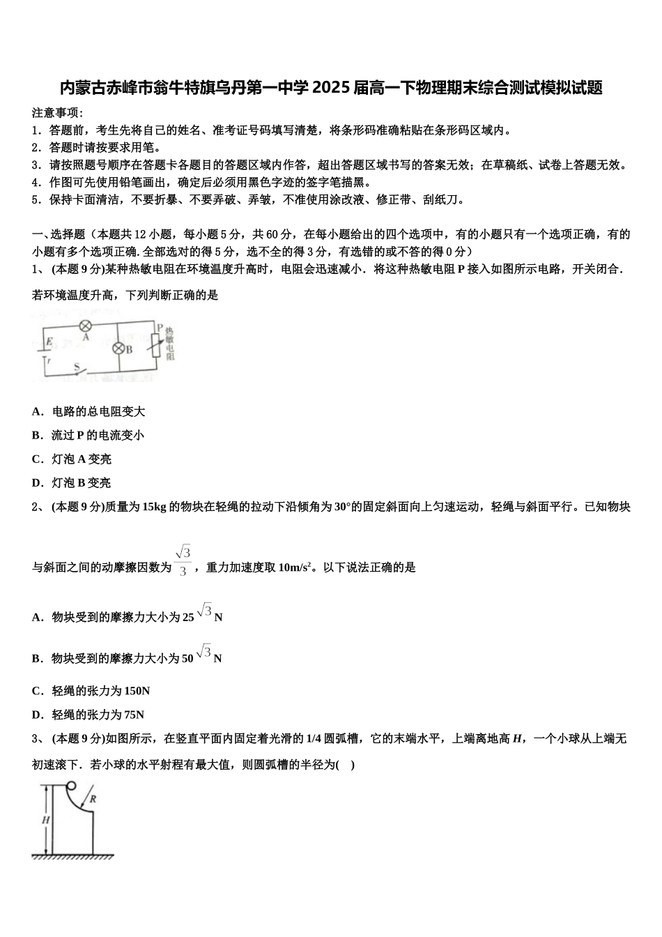 内蒙古赤峰市翁牛特旗乌丹第一中学2025届高一下物理期末综合测试模拟试题含解析_第1页