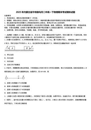 2025年内蒙古翁牛特旗乌丹二中高一下物理期末考试模拟试题含解析