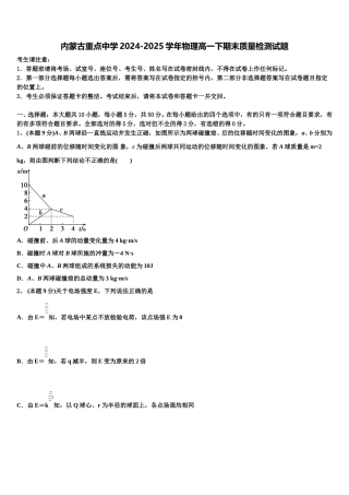 内蒙古重点中学2024-2025学年物理高一下期末质量检测试题含解析