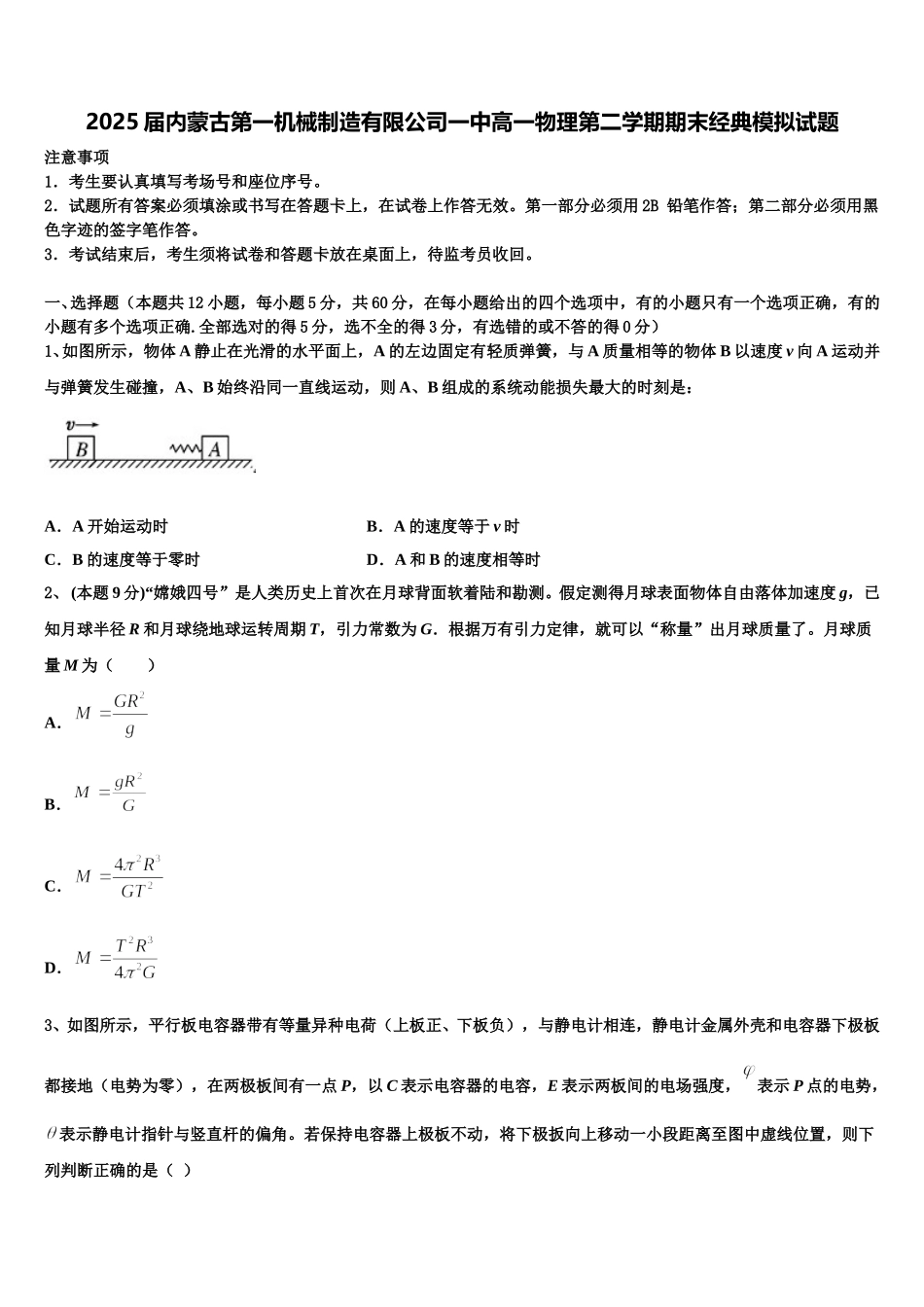 2025届内蒙古第一机械制造有限公司一中高一物理第二学期期末经典模拟试题含解析_第1页