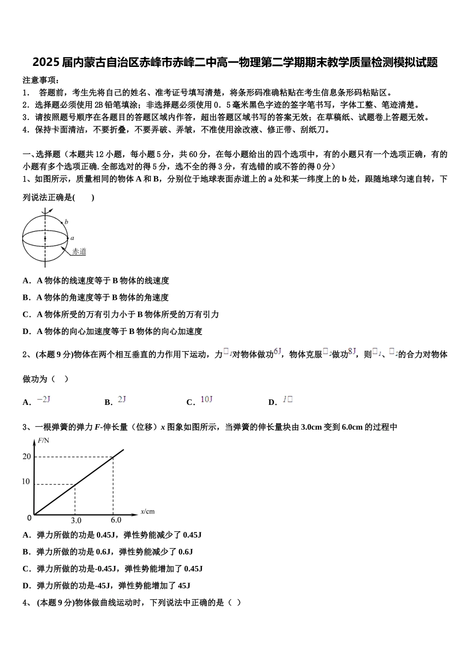 2025届内蒙古自治区赤峰市赤峰二中高一物理第二学期期末教学质量检测模拟试题含解析_第1页