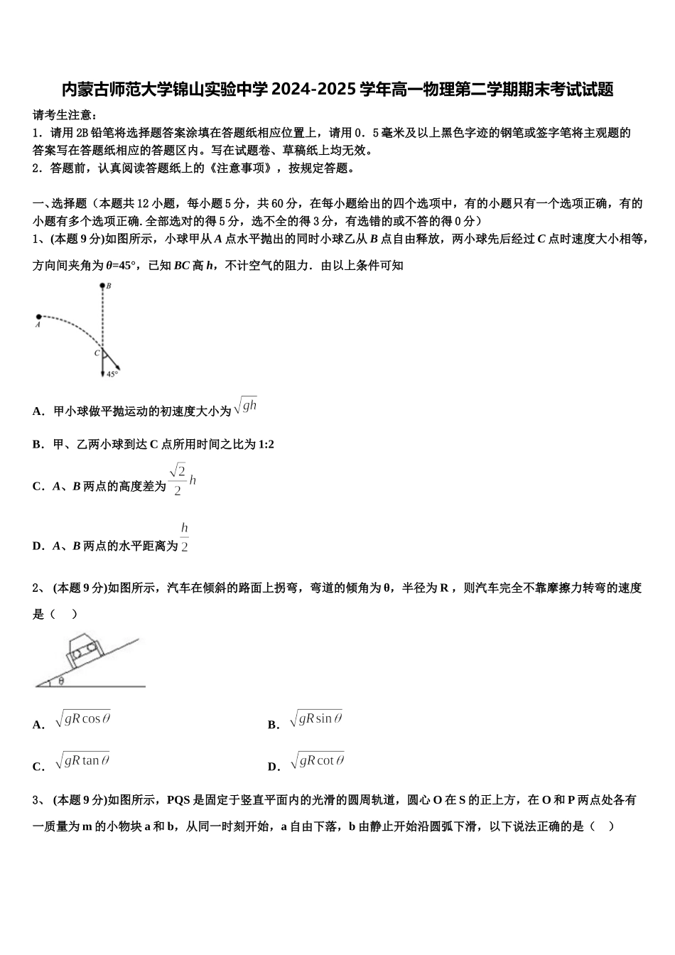 内蒙古师范大学锦山实验中学2024-2025学年高一物理第二学期期末考试试题含解析_第1页