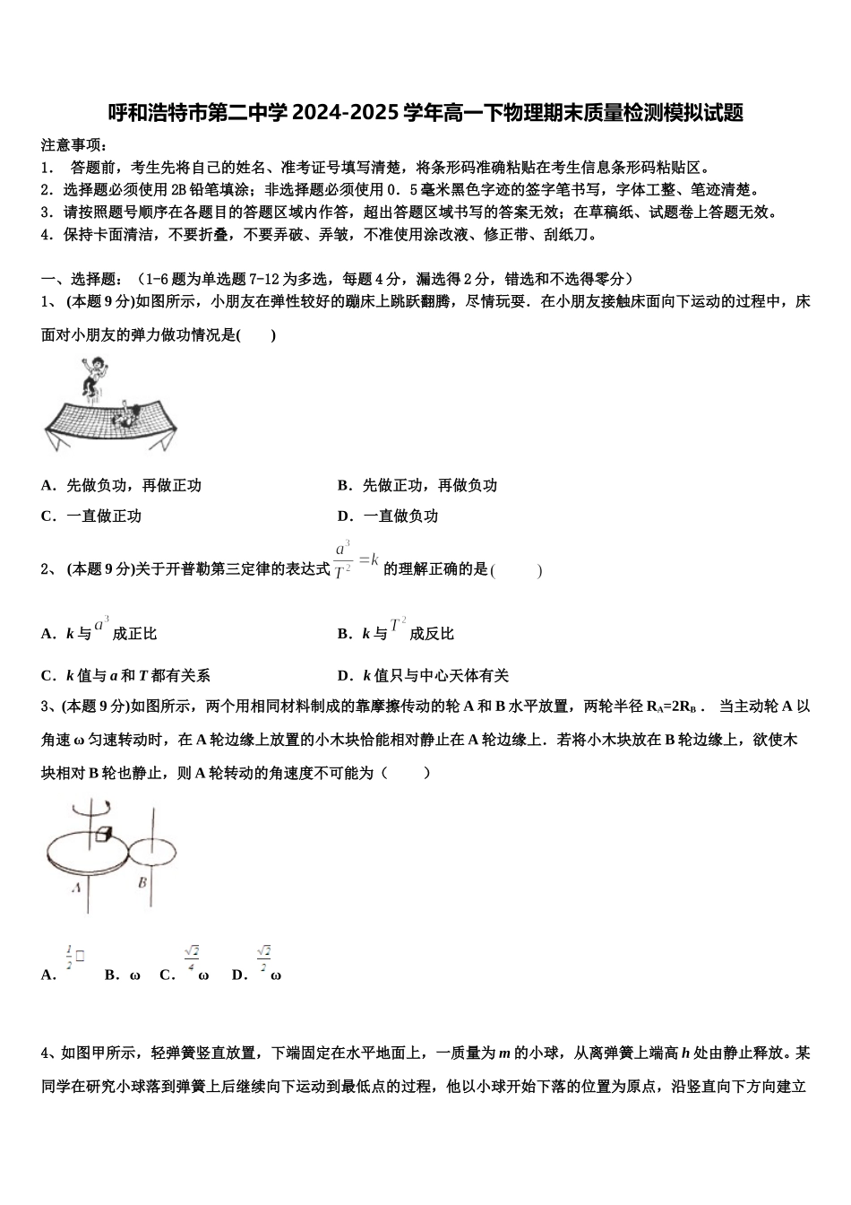 呼和浩特市第二中学2024-2025学年高一下物理期末质量检测模拟试题含解析_第1页
