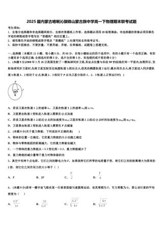 2025届内蒙古喀喇沁旗锦山蒙古族中学高一下物理期末联考试题含解析