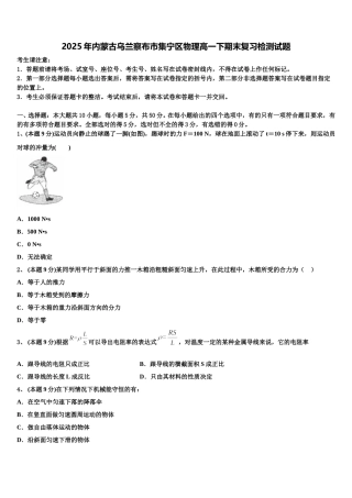 2025年内蒙古乌兰察布市集宁区物理高一下期末复习检测试题含解析