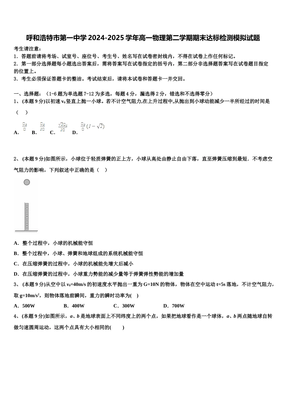 呼和浩特市第一中学2024-2025学年高一物理第二学期期末达标检测模拟试题含解析_第1页