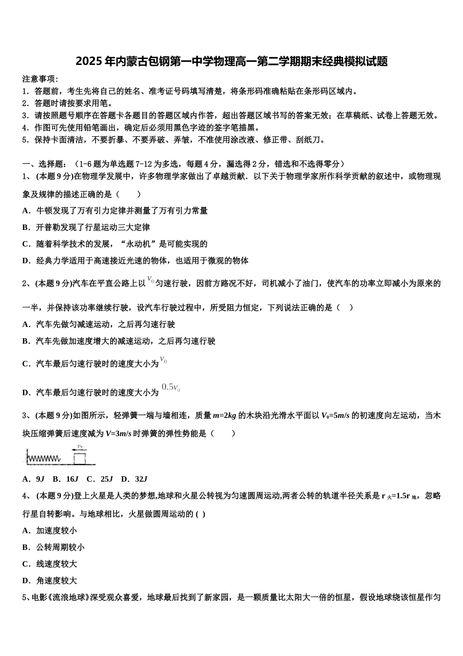 2025年内蒙古包钢第一中学物理高一第二学期期末经典模拟试题含解析_第1页