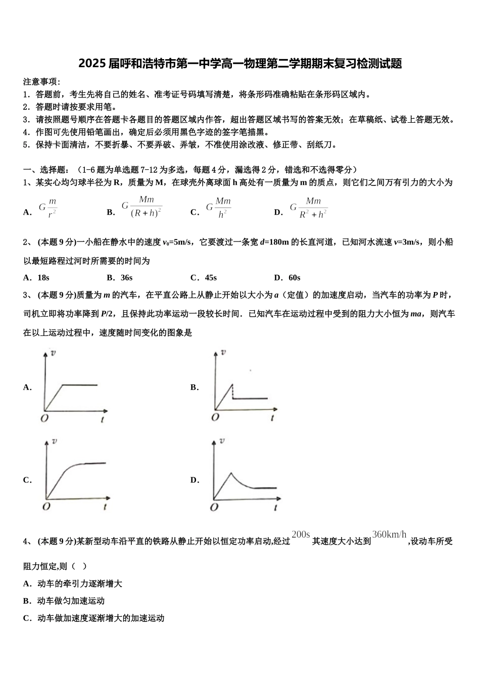 2025届呼和浩特市第一中学高一物理第二学期期末复习检测试题含解析_第1页